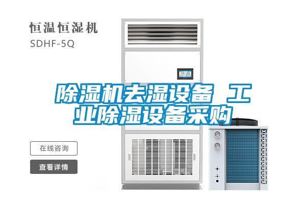 除濕機去濕設備 工業(yè)除濕設備采購