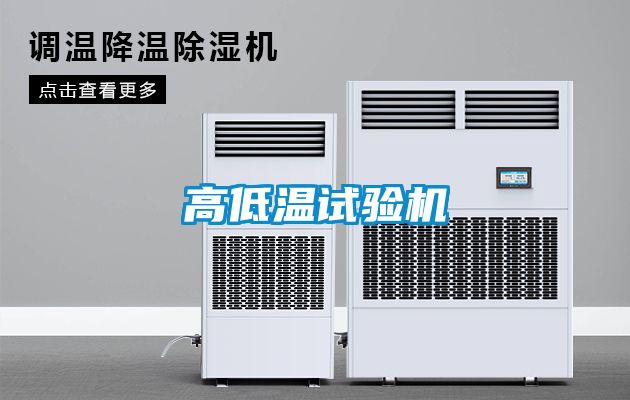 高低溫試驗機