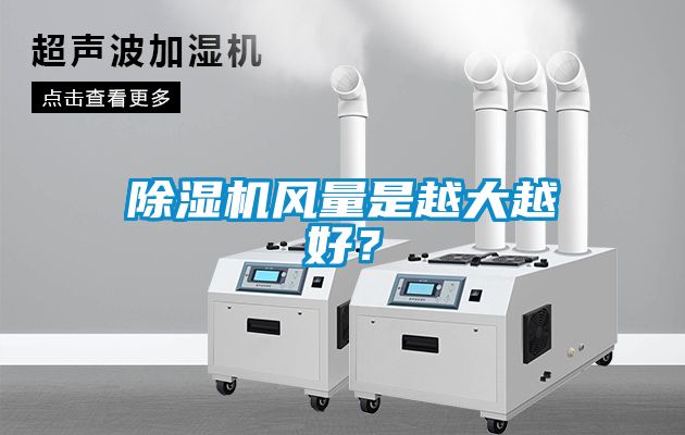 除濕機風(fēng)量是越大越好？