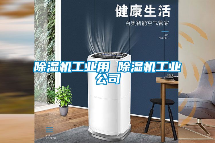 除濕機工業(yè)用 除濕機工業(yè)公司