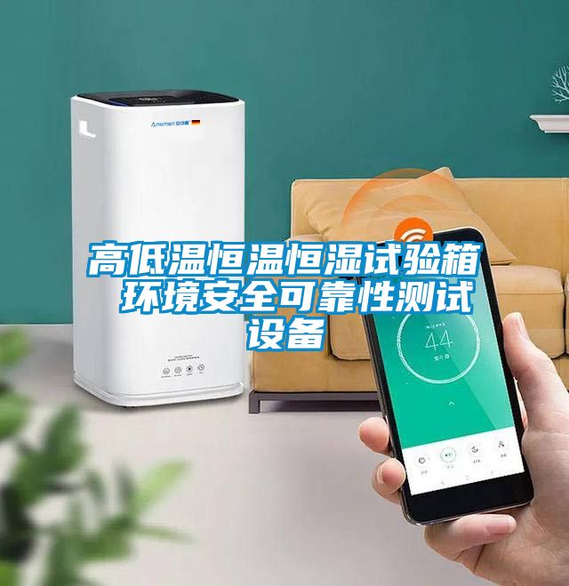 高低溫恒溫恒濕試驗箱 環(huán)境安全可靠性測試設備