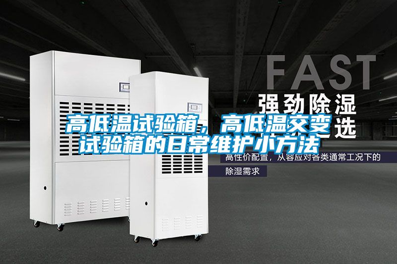 高低溫試驗箱，高低溫交變試驗箱的日常維護小方法