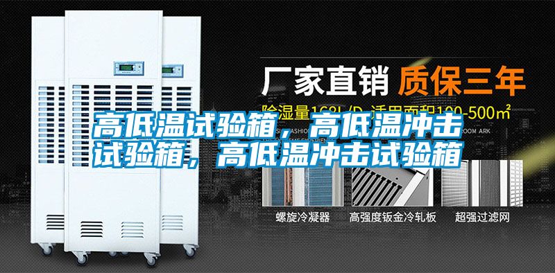 高低溫試驗箱，高低溫沖擊試驗箱，高低溫沖擊試驗箱