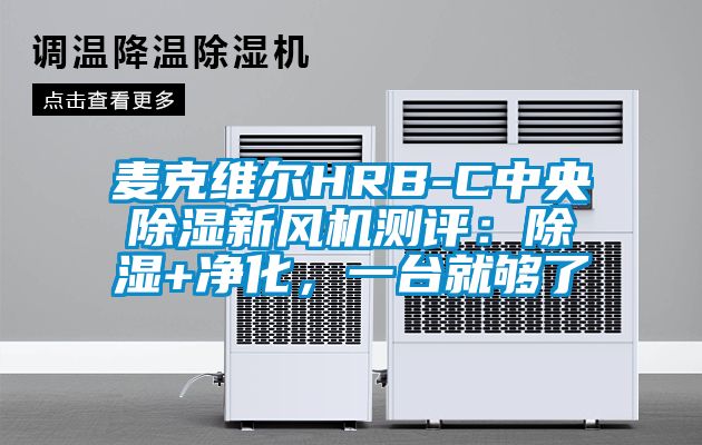 麥克維爾HRB-C中央除濕新風(fēng)機測評：除濕+凈化，一臺就夠了