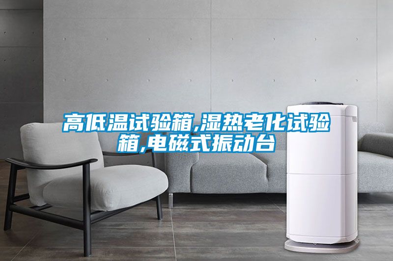 高低溫試驗箱,濕熱老化試驗箱,電磁式振動(dòng)臺