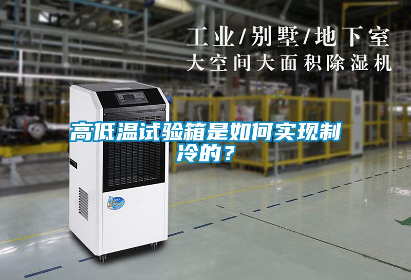 高低溫試驗箱是如何實(shí)現制冷的？