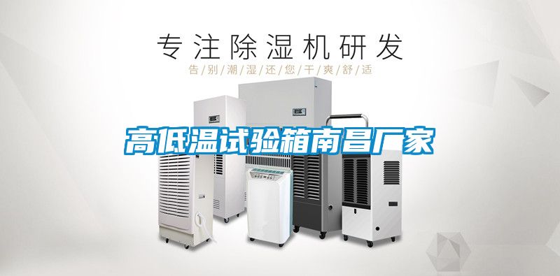 高低溫試驗箱南昌廠(chǎng)家
