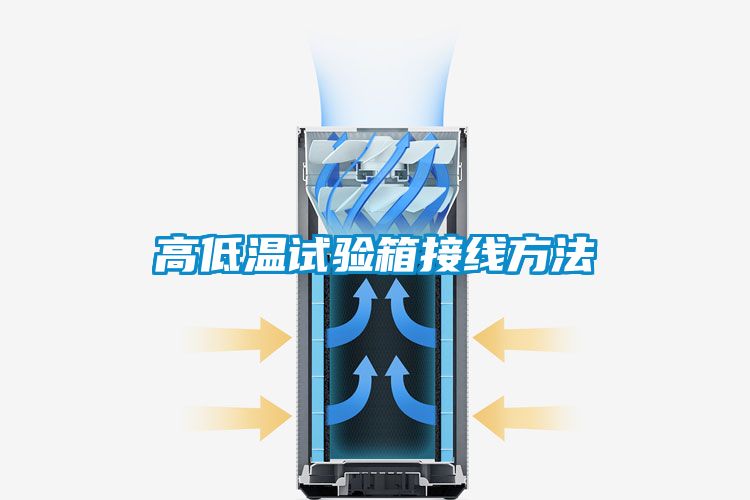 高低溫試驗箱接線(xiàn)方法