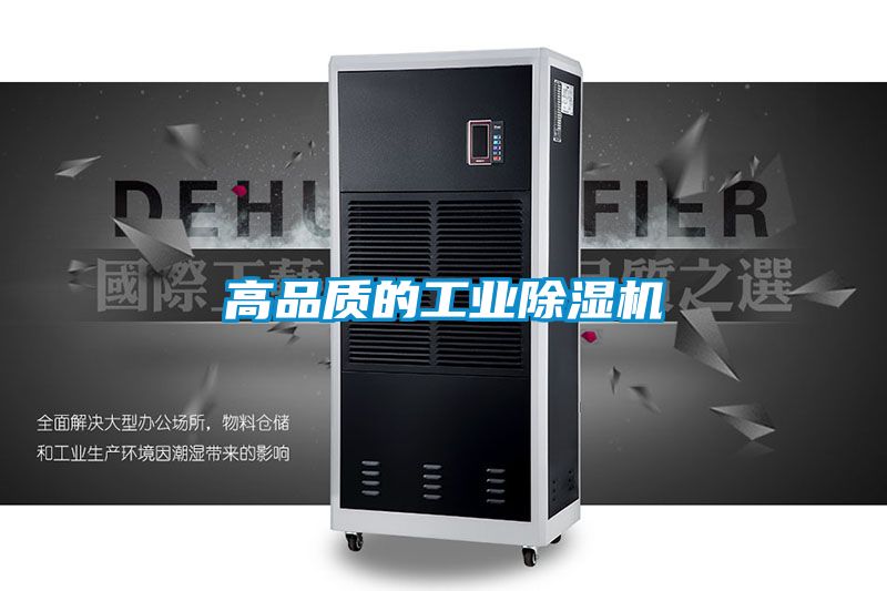 高品質(zhì)的工業(yè)除濕機