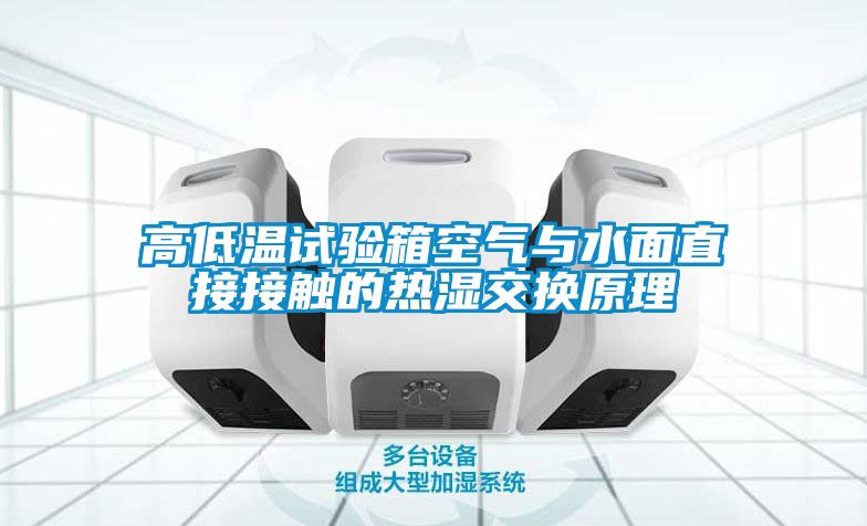 高低溫試驗箱空氣與水面直接接觸的熱濕交換原理