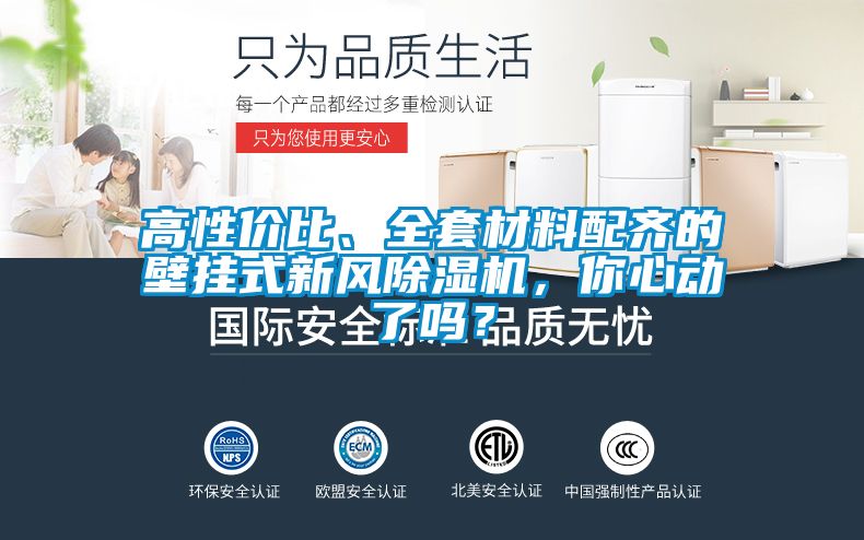 高性?xún)r(jià)比、全套材料配齊的壁掛式新風(fēng)除濕機，你心動(dòng)了嗎？