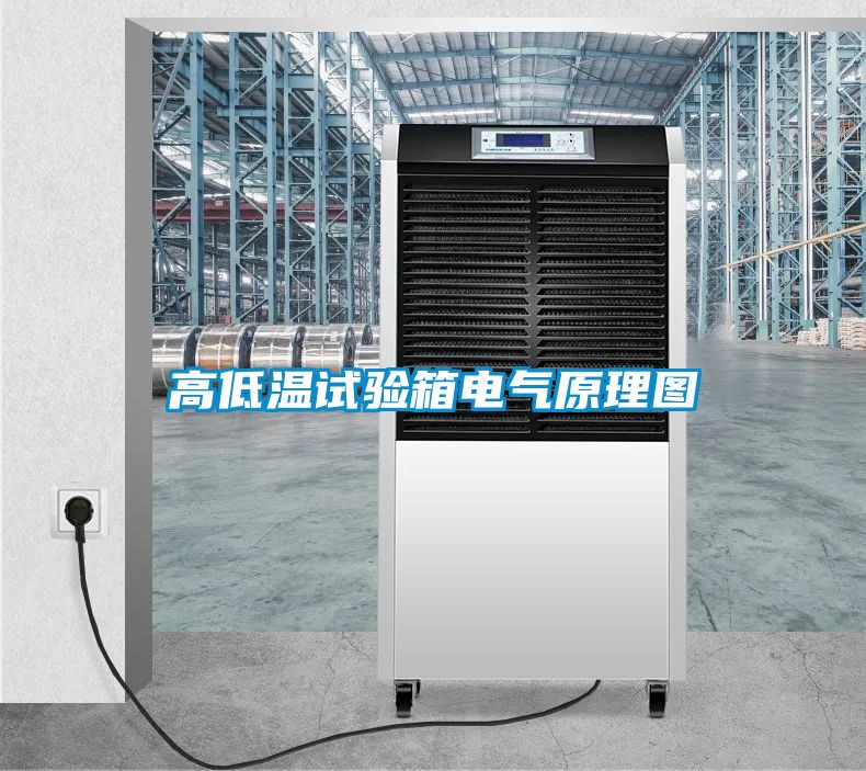 高低溫試驗箱電氣原理圖