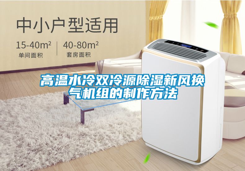 高溫水冷雙冷源除濕新風(fēng)換氣機組的制作方法