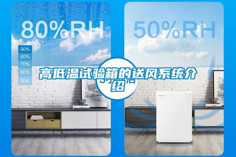 高低溫試驗箱的送風(fēng)系統介紹