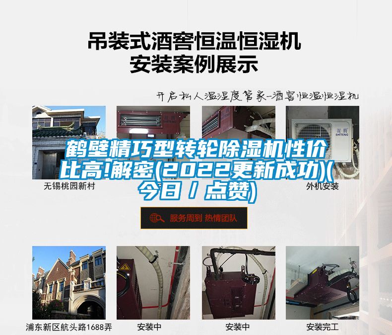 鶴壁精巧型轉輪除濕機性?xún)r(jià)比高!解密(2022更新成功)(今日／點(diǎn)贊)