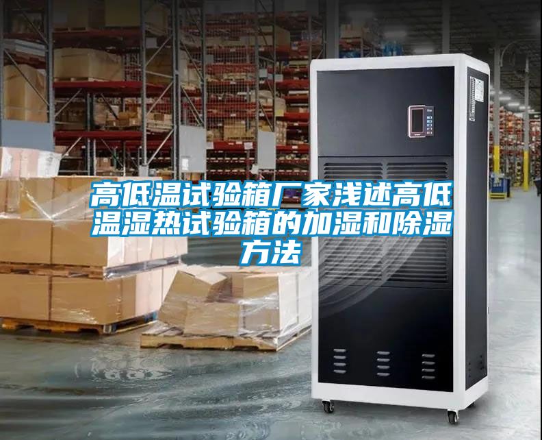 高低溫試驗箱廠(chǎng)家淺述高低溫濕熱試驗箱的加濕和除濕方法