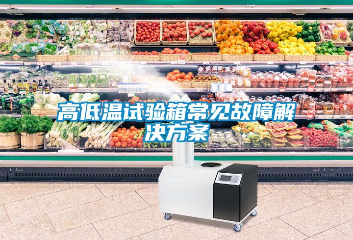高低溫試驗箱常見(jiàn)故障解決方案