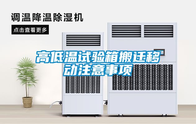 高低溫試驗箱搬遷移動(dòng)注意事項