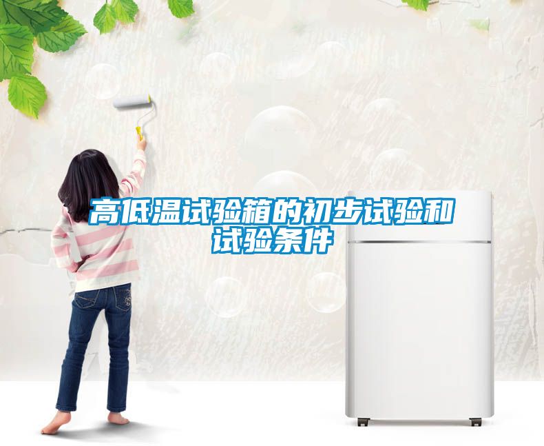 高低溫試驗箱的初步試驗和試驗條件