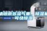 清明雨多濕氣重，除濕機可快除濕
