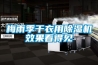 梅雨季干衣用除濕機效果看得見(jiàn)
