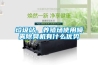 垃圾站、養殖場(chǎng)使用噴霧除臭機有什么優(yōu)勢
