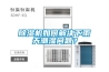除濕機如何解決下雨天潮濕問(wèn)題？