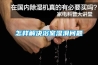 怎樣解決浴室濕滑問(wèn)題