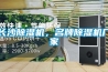 長(cháng)沙除濕機，名牌除濕機廠(chǎng)家