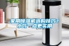 家用除濕機選購技巧？小巧一點(diǎn)更實(shí)用