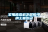 家用除濕機發(fā)展緩慢的主要原因