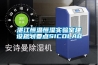 湛江恒溫恒濕實(shí)驗室建設規劃要點(diǎn)SICOLAB