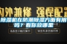 除濕機在防潮除濕方面有用嗎？看你放哪里