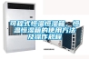 可程式恒溫恒濕箱，恒溫恒濕箱的使用方法及操作規程