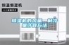 除濕機的風(fēng)量、制冷量計算方法