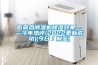 低露點(diǎn)除濕機除濕效果——今年熱評(2022更新成功)(今日／解密)