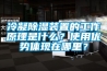 冷凝除濕裝置的工作原理是什么？使用優(yōu)勢體現在哪里？