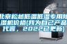 北京松越低溫低濕專(zhuān)用除濕機價(jià)格(我為自己產(chǎn)品代言，2022已更新)