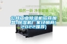 公井工業(yè)除濕機招商加盟-除濕機廠(chǎng)家經(jīng)銷(xiāo)商(2022推薦)