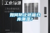 如何防止紙箱倉庫潮濕？