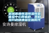 杭城首座恒溫恒濕恒氧體驗中心將盛啟，慧科技開(kāi)啟健康居住新時(shí)代