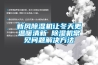 新風(fēng)除濕機讓冬天更溫暖清新 除濕機常見(jiàn)問(wèn)題解決方法