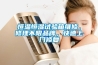 恒溫恒濕試驗箱維修，修理不限品牌，快速上門(mén)修復