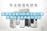 家用除濕機到底有沒(méi)有效果 家用除濕機真能除濕嗎