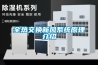 全熱交換新風(fēng)系統原理介紹