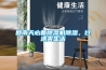回南天必備除濕機除濕，過(guò)清爽生活