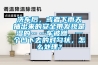 洗車(chē)后，或者下雨天抽出來(lái)的安全帶發(fā)現是濕的……車(chē)被蹭，一個(gè)凹下去的對勾狀，怎么處理？