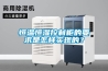 恒溫恒濕控制柜的要求是怎樣實(shí)現的？