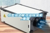 小型多功能溶液除濕機_重復
