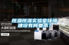 恒溫恒濕實(shí)驗室環(huán)境建設有何要求？
